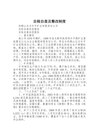 自检自查及整改规章制度 