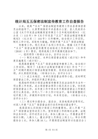 统计局五五保密法制宣传教育工作自查报告 