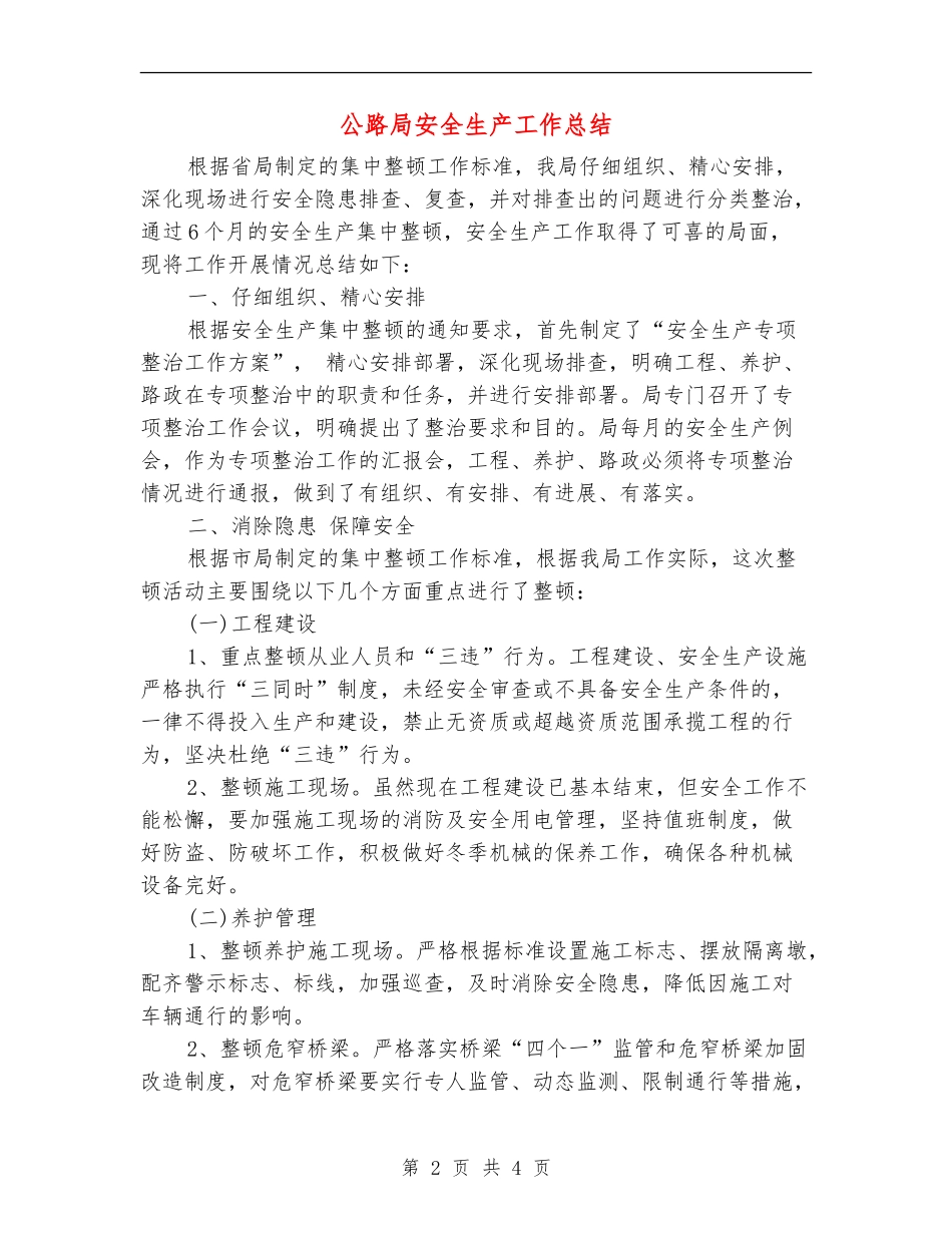 公路局安全生产工作总结_第2页