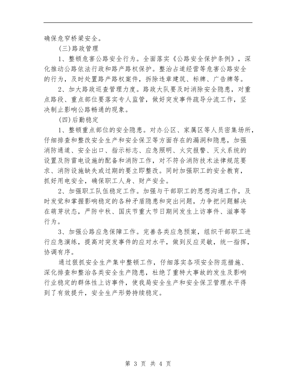 公路局安全生产工作总结_第3页