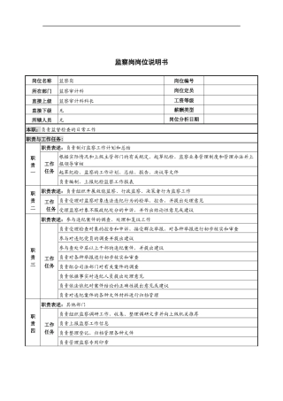 监察岗岗位说明书
