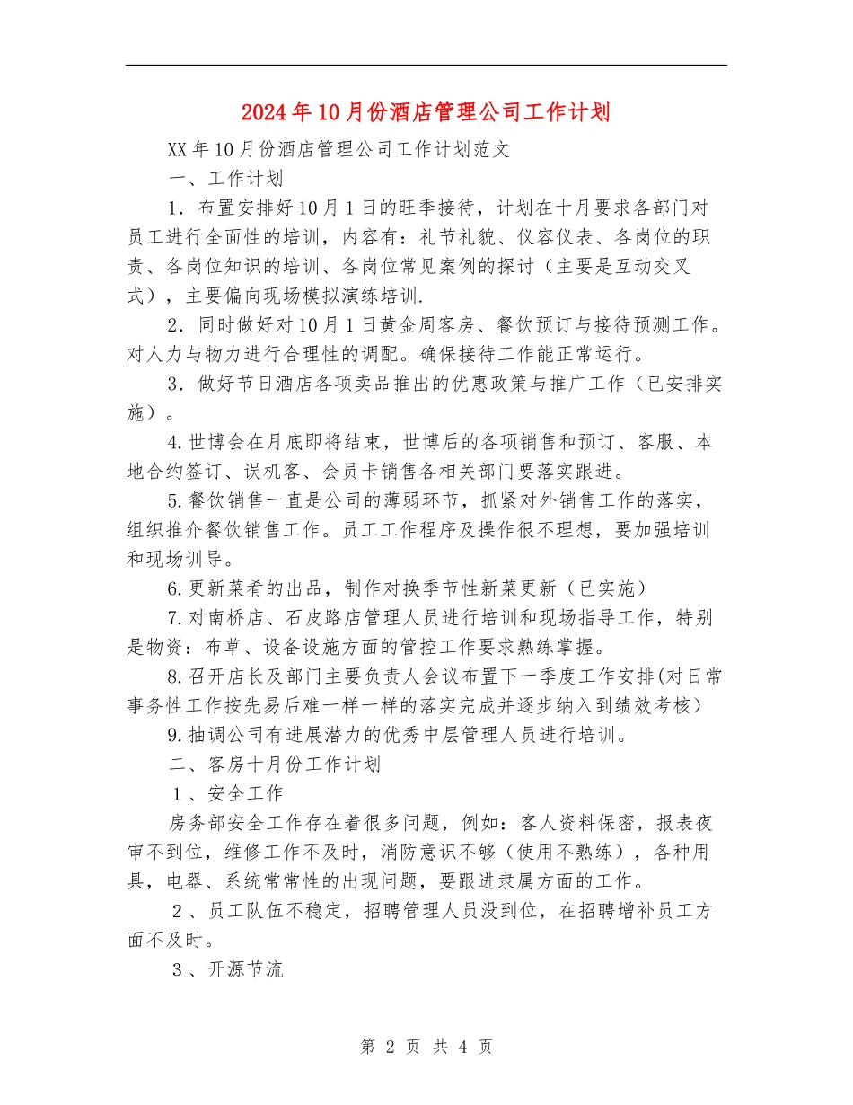 2024年10月份酒店管理公司工作计划_第2页