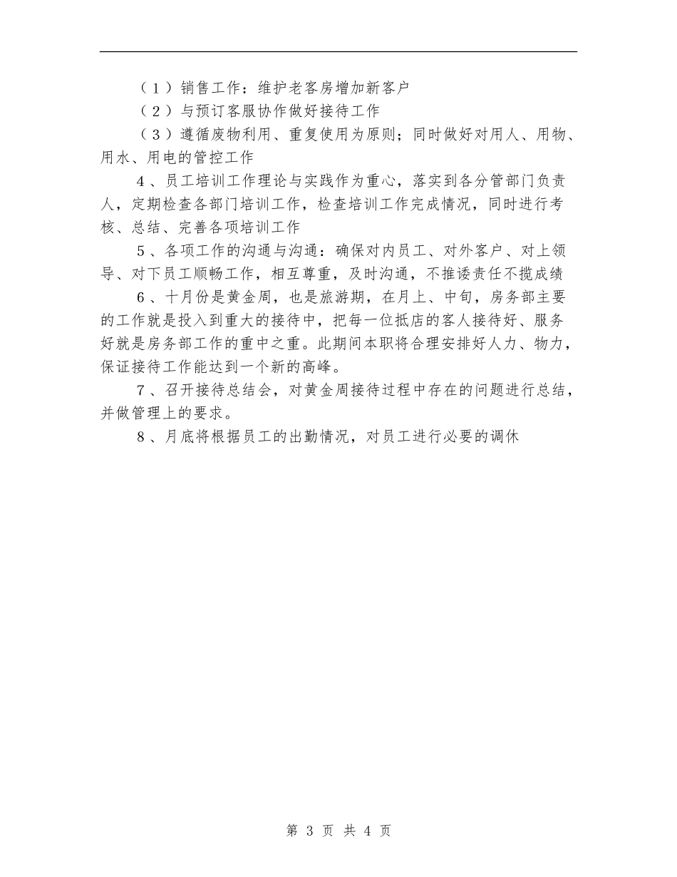 2024年10月份酒店管理公司工作计划_第3页