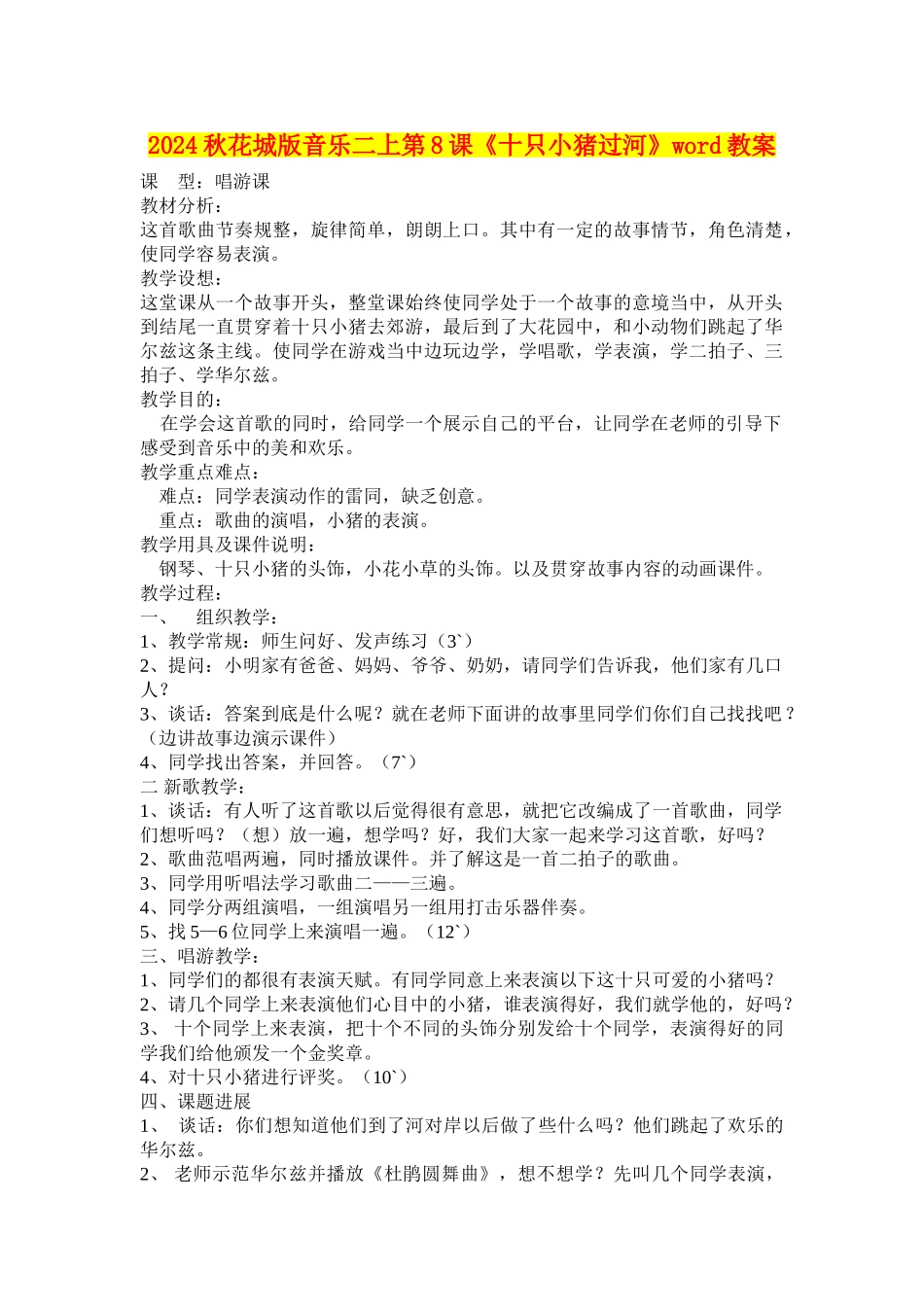 2024秋花城版音乐二上第8课《十只小猪过河》word教案_第1页