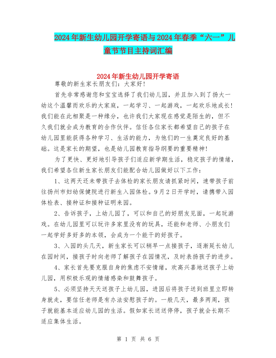2024年新生幼儿园开学寄语与2024年春季“六一”儿童节节目主持词汇编_第1页