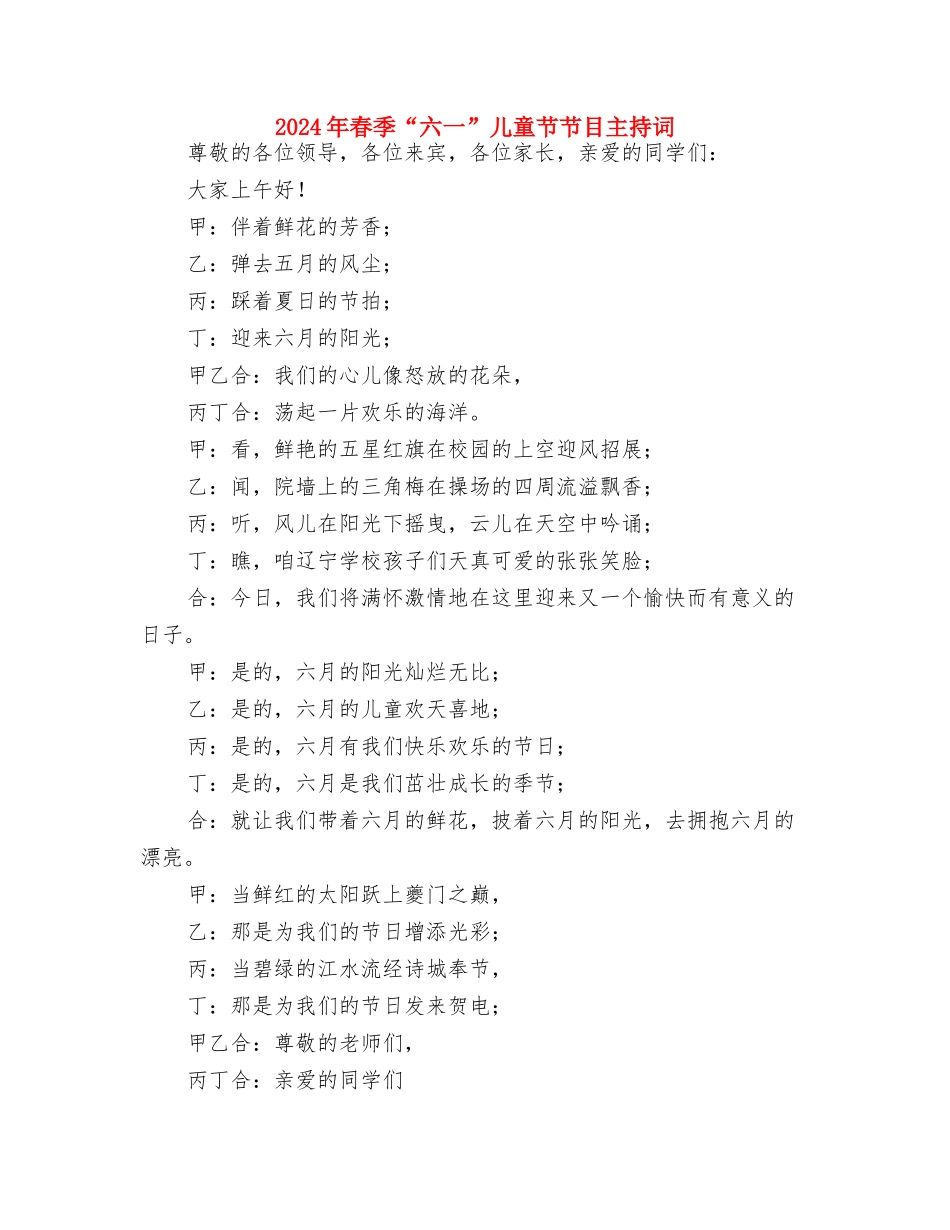 2024年新生幼儿园开学寄语与2024年春季“六一”儿童节节目主持词汇编_第3页