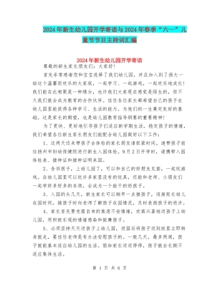 2024年新生幼儿园开学寄语与2024年春季“六一”儿童节节目主持词汇编