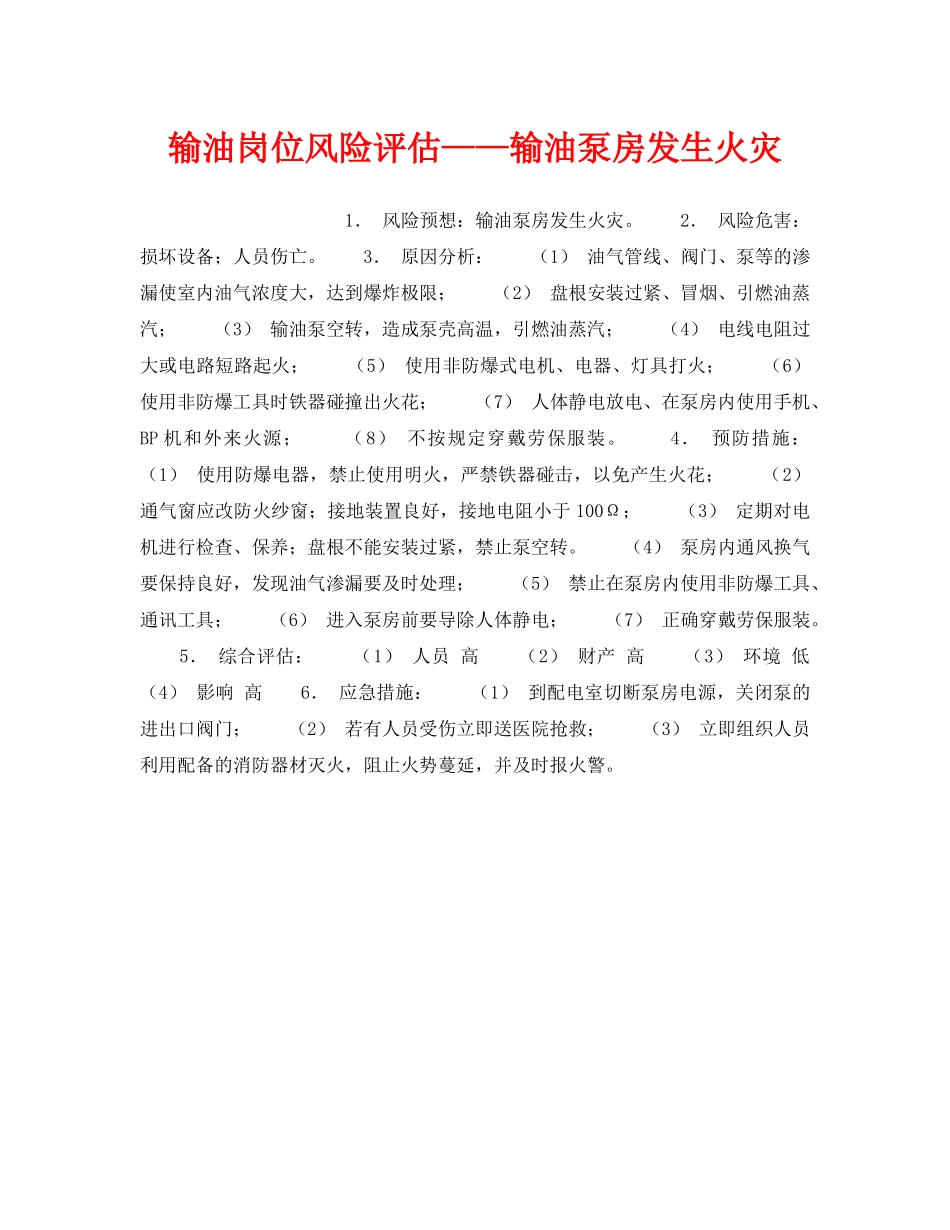《安全教育》之输油岗位风险评估——输油泵房发生火灾 _第1页