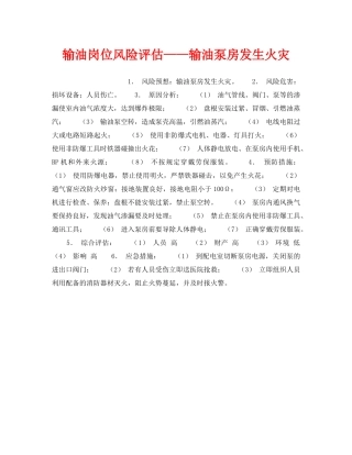 《安全教育》之输油岗位风险评估——输油泵房发生火灾 
