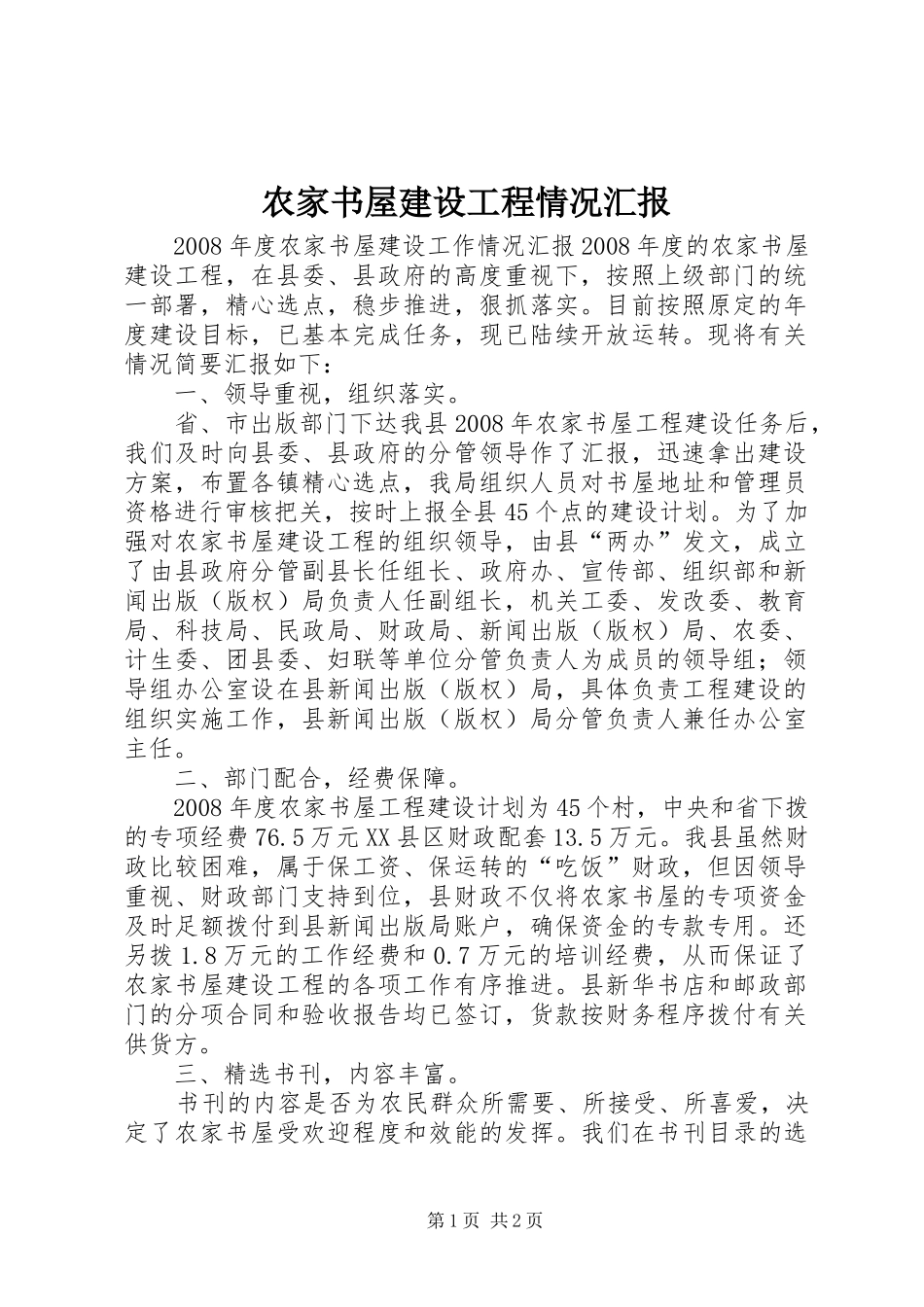 农家书屋建设工程情况汇报 _第1页
