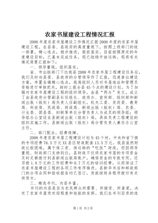 农家书屋建设工程情况汇报 
