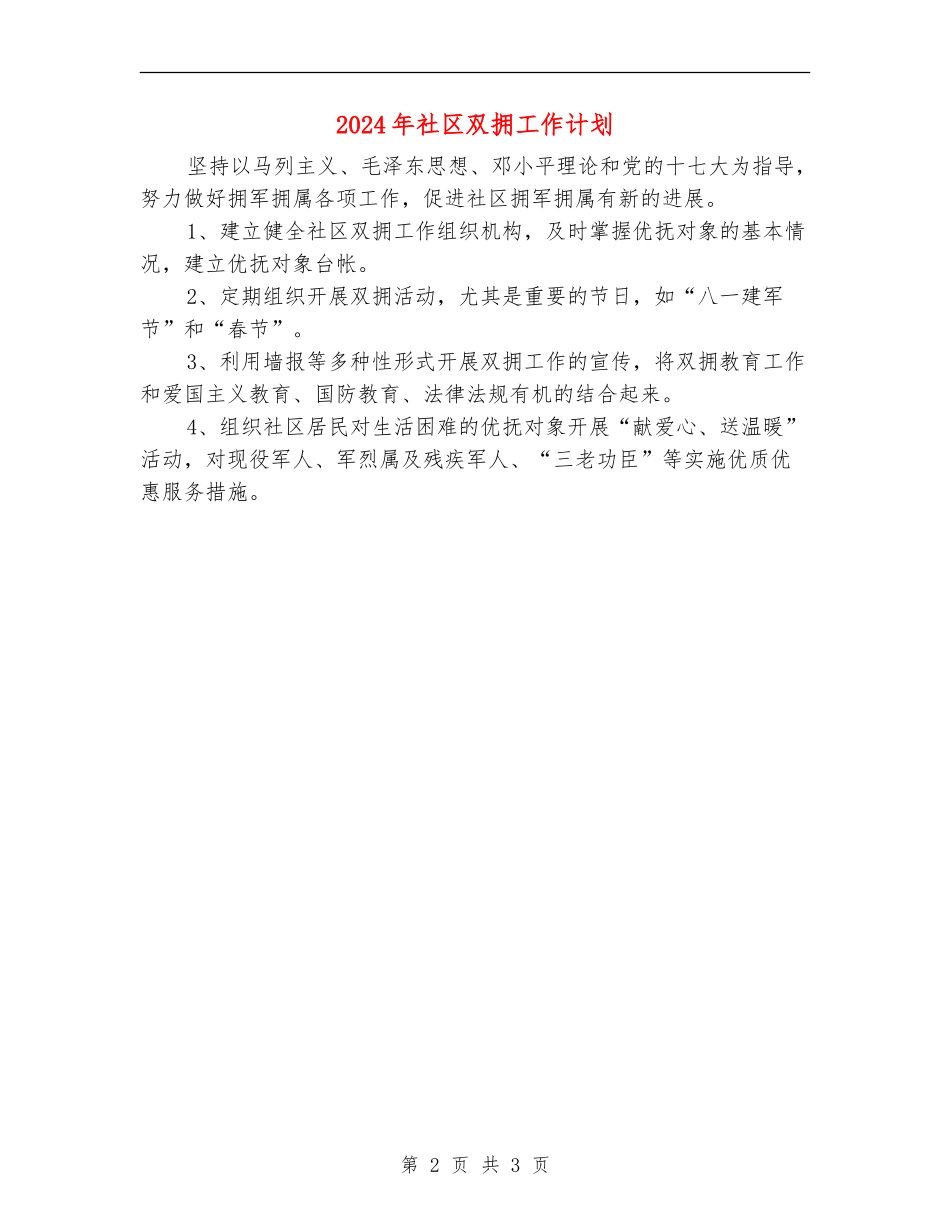 2024年社区双拥工作计划_第2页