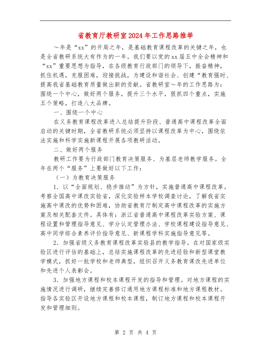 省教育厅教研室2024年工作思路推荐_第2页