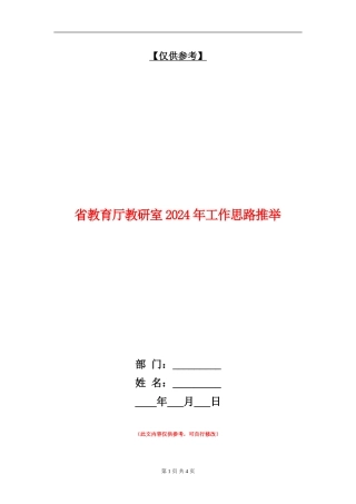 省教育厅教研室2024年工作思路推荐