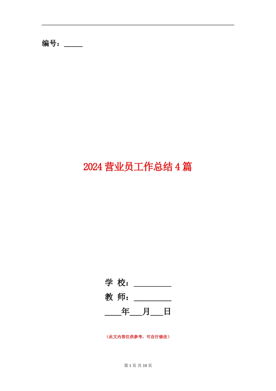 2024营业员工作总结4篇_第1页