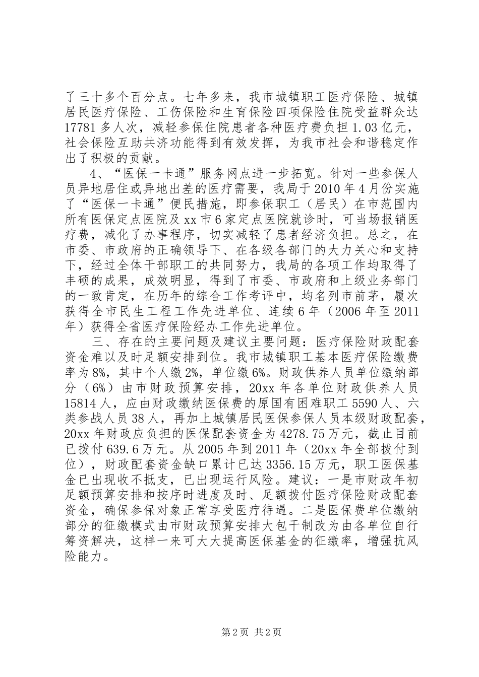 全市医保工作开展情况汇报材料 _第2页