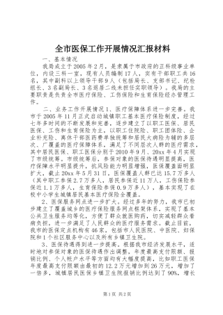 全市医保工作开展情况汇报材料 