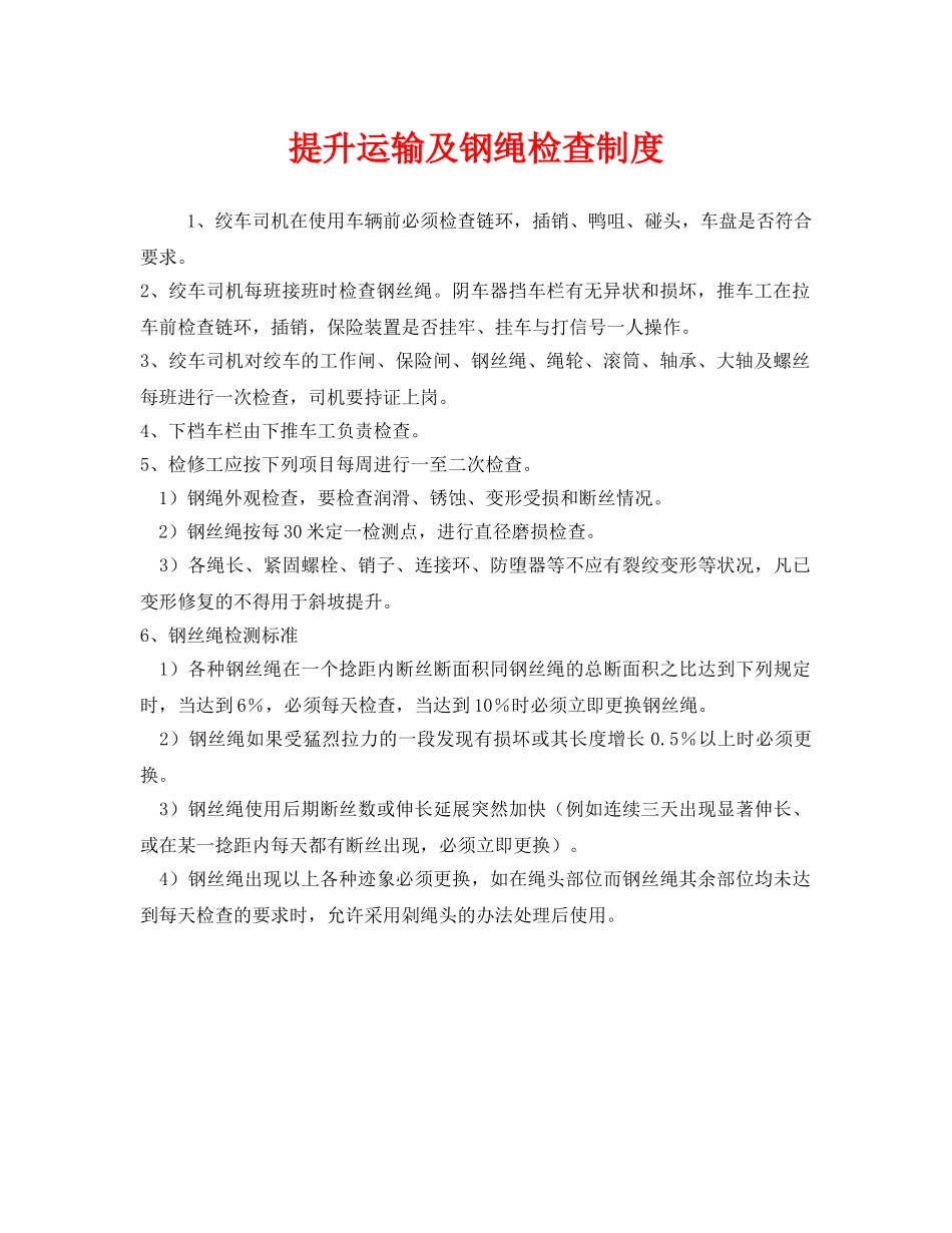 《安全管理制度》之提升运输及钢绳检查制度 _第1页