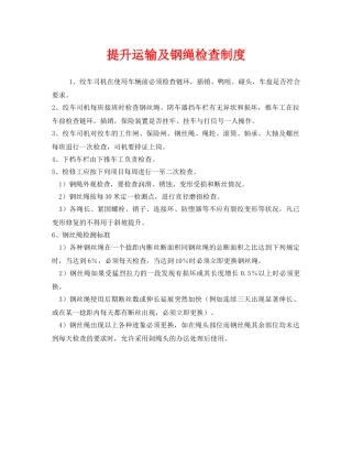 《安全管理制度》之提升运输及钢绳检查制度 