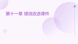 绩效沟通与反馈策略十一章绩效改进课件