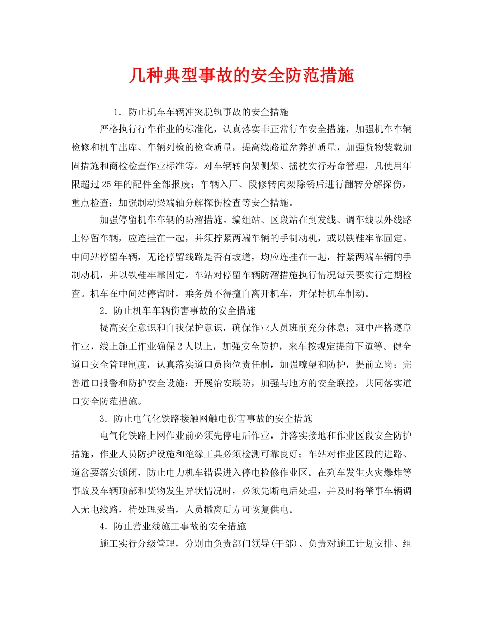 《安全技术》之几种典型事故的安全防范措施 _第1页