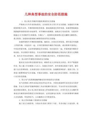 《安全技术》之几种典型事故的安全防范措施 