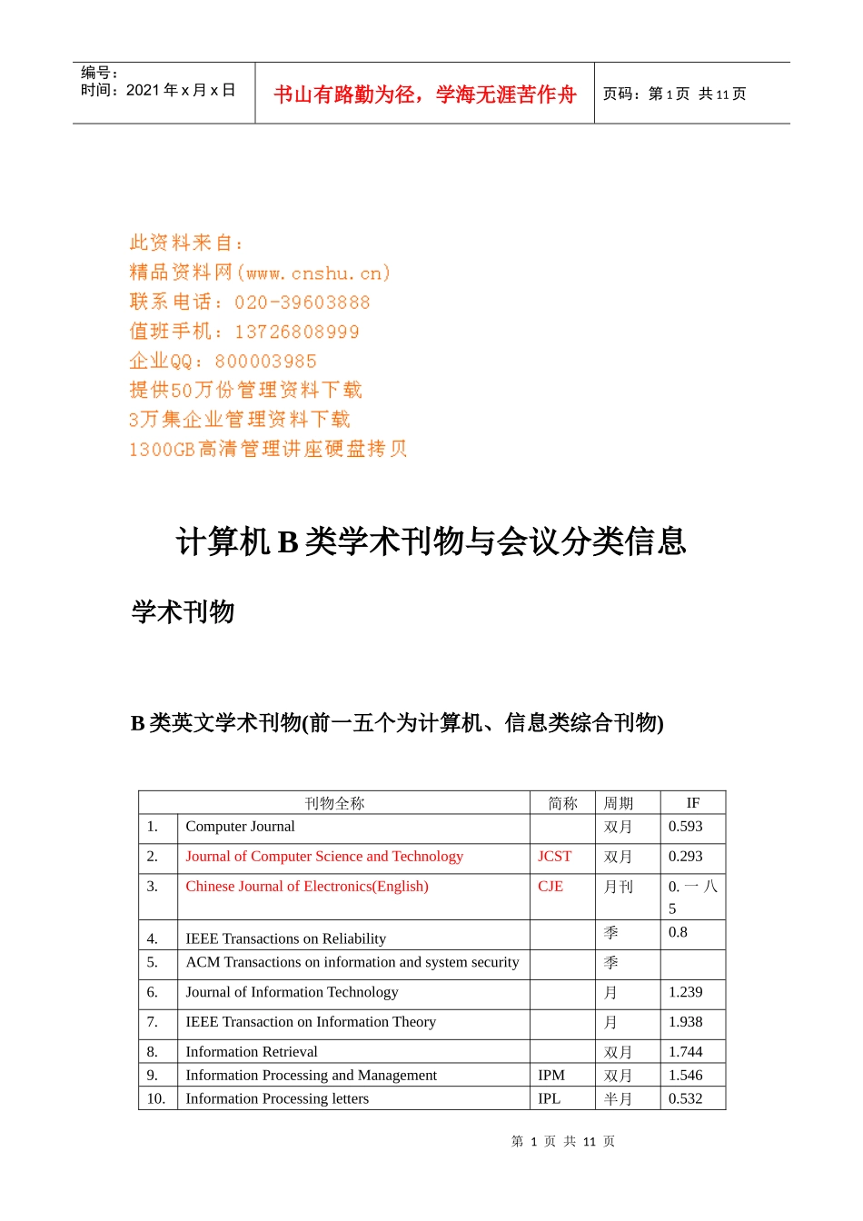 计算机B类学术刊物和会议分类信息_第1页