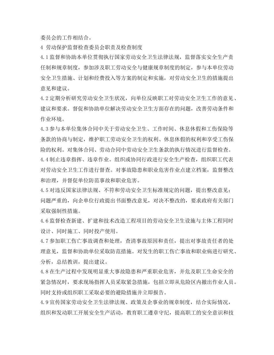 《安全管理制度》之纺织公司劳动保护监督管理制度 _第2页