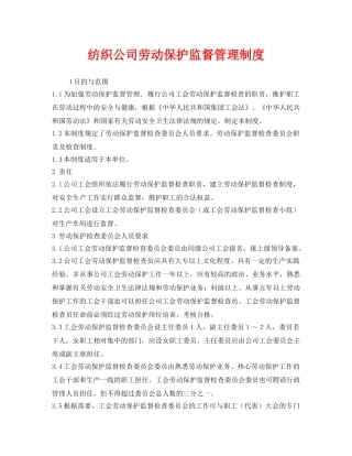 《安全管理制度》之纺织公司劳动保护监督管理制度 