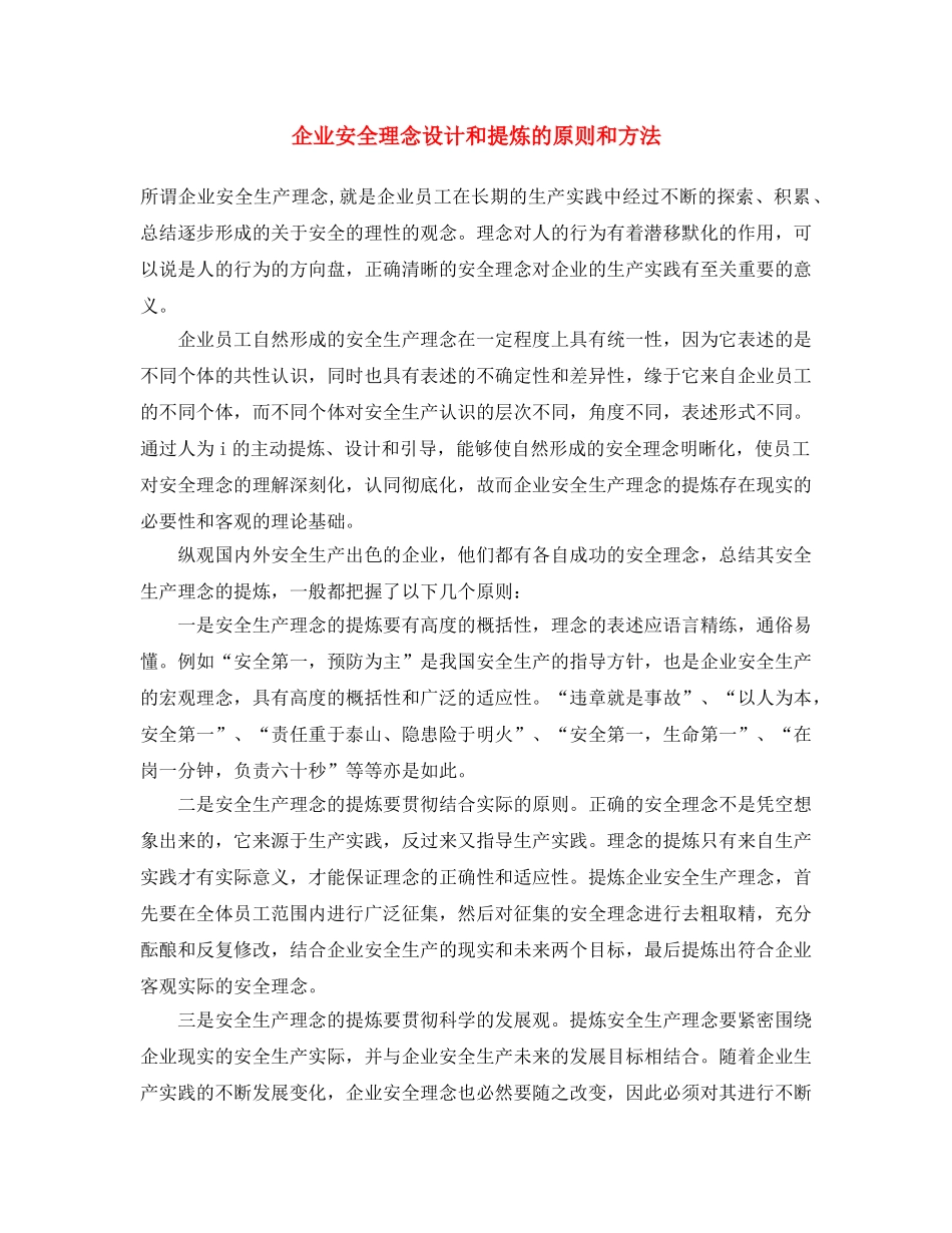 《安全文化》之企业安全理念设计和提炼的原则和方法 _第1页