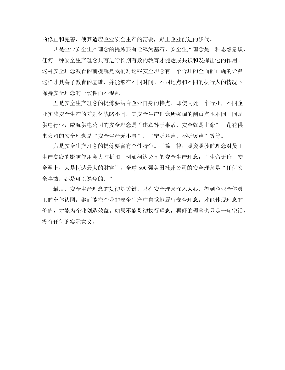 《安全文化》之企业安全理念设计和提炼的原则和方法 _第2页
