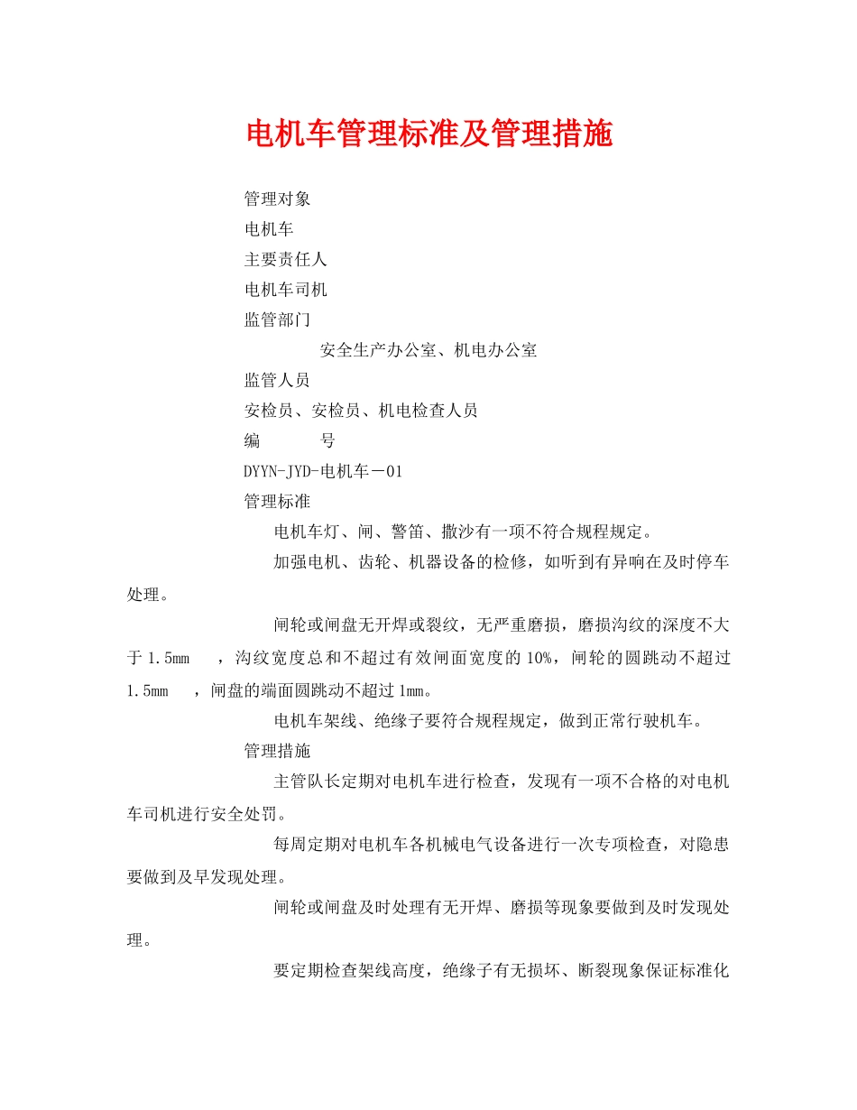 《安全技术》之电机车管理标准及管理措施 _第1页