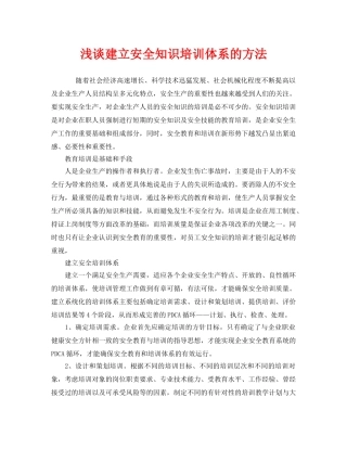《安全教育》之浅谈建立安全知识培训体系的方法 