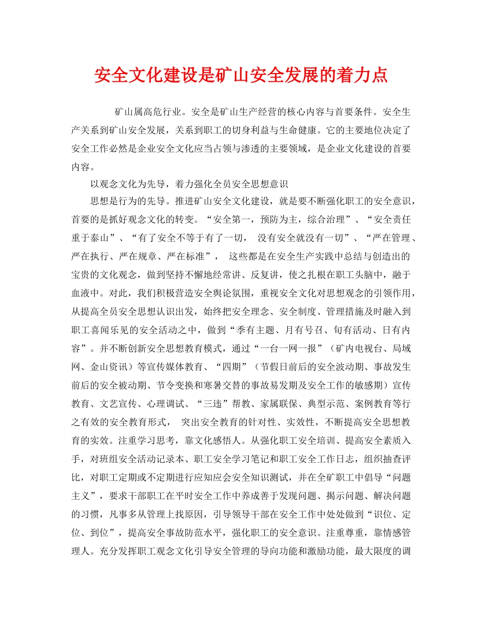 《安全文化》之安全文化建设是矿山安全发展的着力点 _第1页