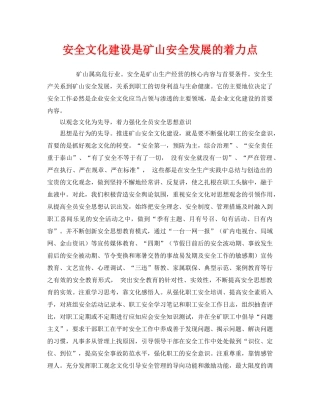 《安全文化》之安全文化建设是矿山安全发展的着力点 