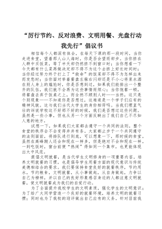 “厉行节约、反对浪费、文明用餐、光盘行动我先行”倡议书范文 (2)