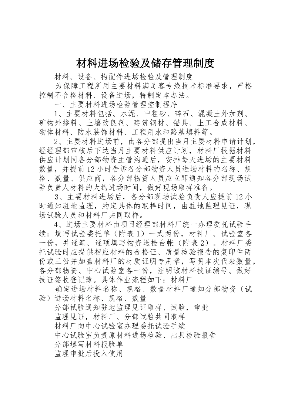 材料进场检验及储存管理规章制度细则_第1页