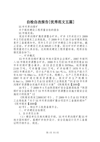 自检自改报告[优秀范文五篇] 
