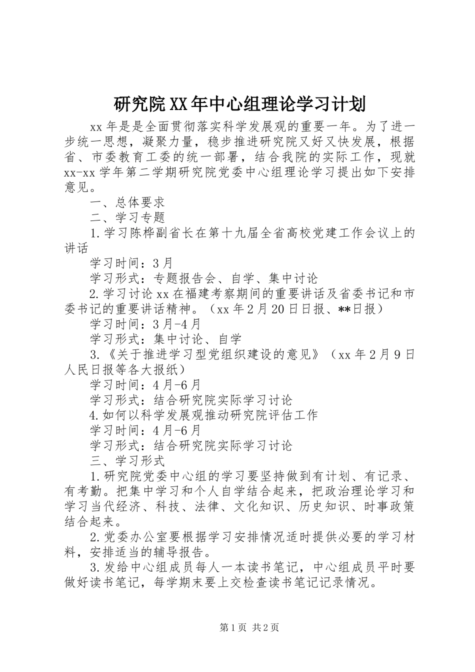 研究院XX年中心组理论学习计划_第1页