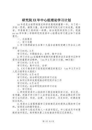 研究院XX年中心组理论学习计划
