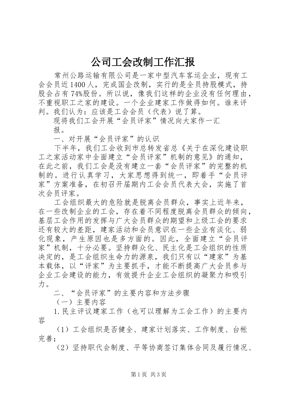公司工会改制工作汇报 _第1页