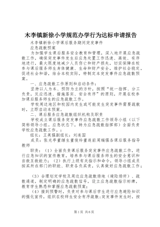 木李镇新徐小学规范办学行为达标申请报告 