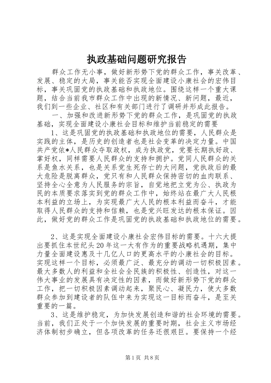 执政基础问题研究报告 _第1页