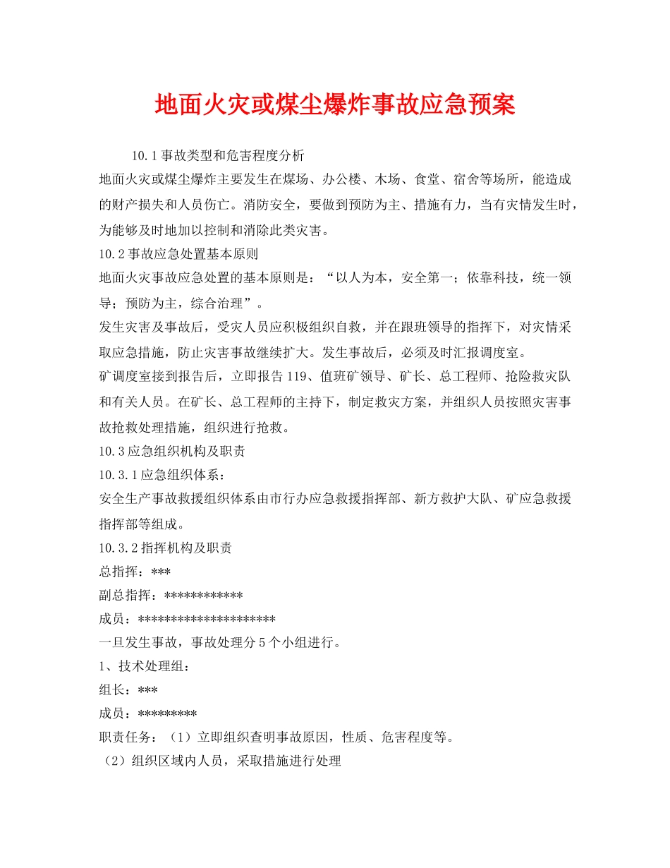 《安全管理应急预案》之地面火灾或煤尘爆炸事故应急预案 _第1页