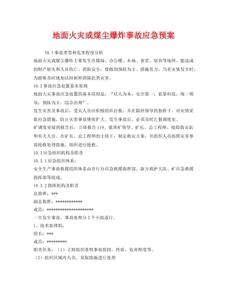 《安全管理应急预案》之地面火灾或煤尘爆炸事故应急预案 