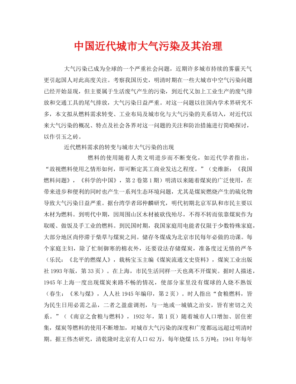 《安全环境-环保技术》之中国近代城市大气污染及其治理 _第1页