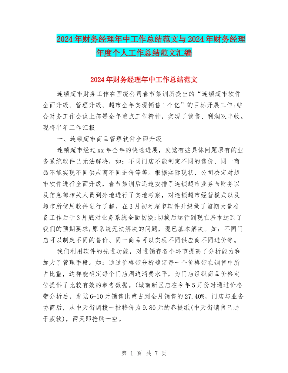 2024年财务经理年中工作总结范文与2024年财务经理年度个人工作总结范文汇编_第1页