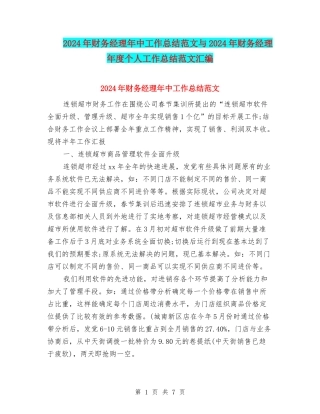 2024年财务经理年中工作总结范文与2024年财务经理年度个人工作总结范文汇编