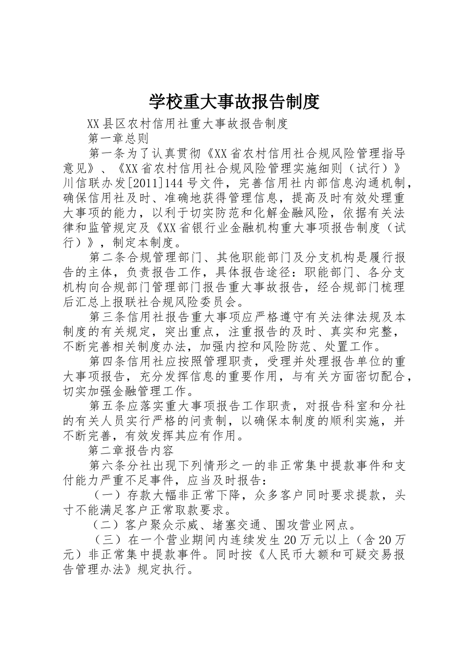 学校重大事故报告规章制度 _第1页