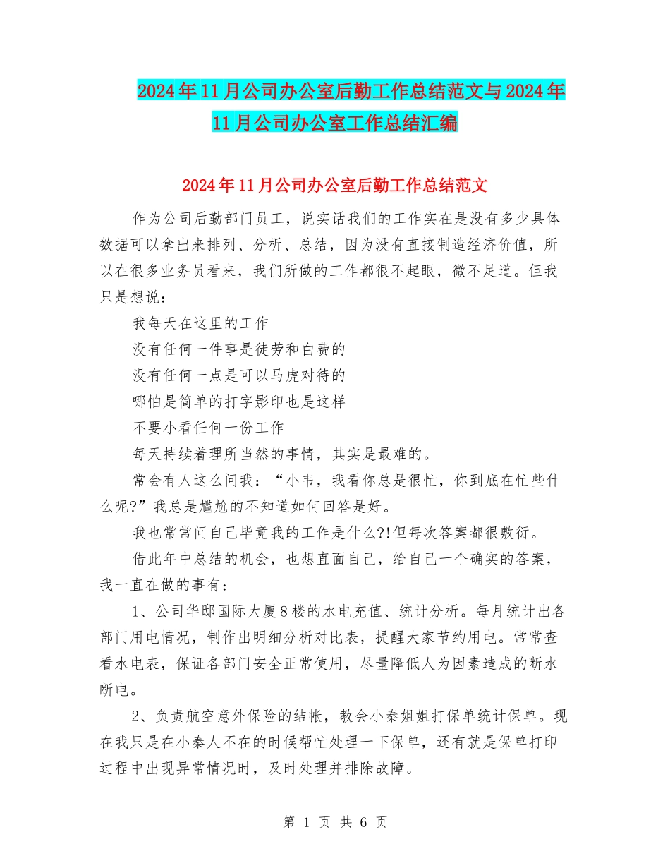 2024年11月公司办公室后勤工作总结范文与2024年11月公司办公室工作总结汇编_第1页